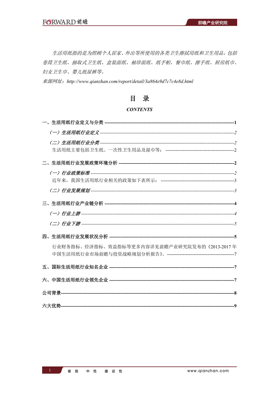 中国生活用纸行业市场前瞻与投资战略规划分析报告_第2页