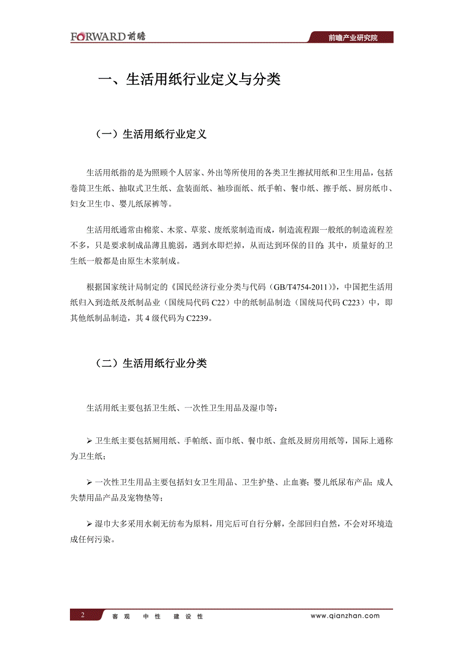 中国生活用纸行业市场前瞻与投资战略规划分析报告_第3页