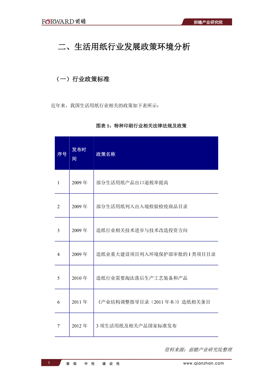 中国生活用纸行业市场前瞻与投资战略规划分析报告_第4页