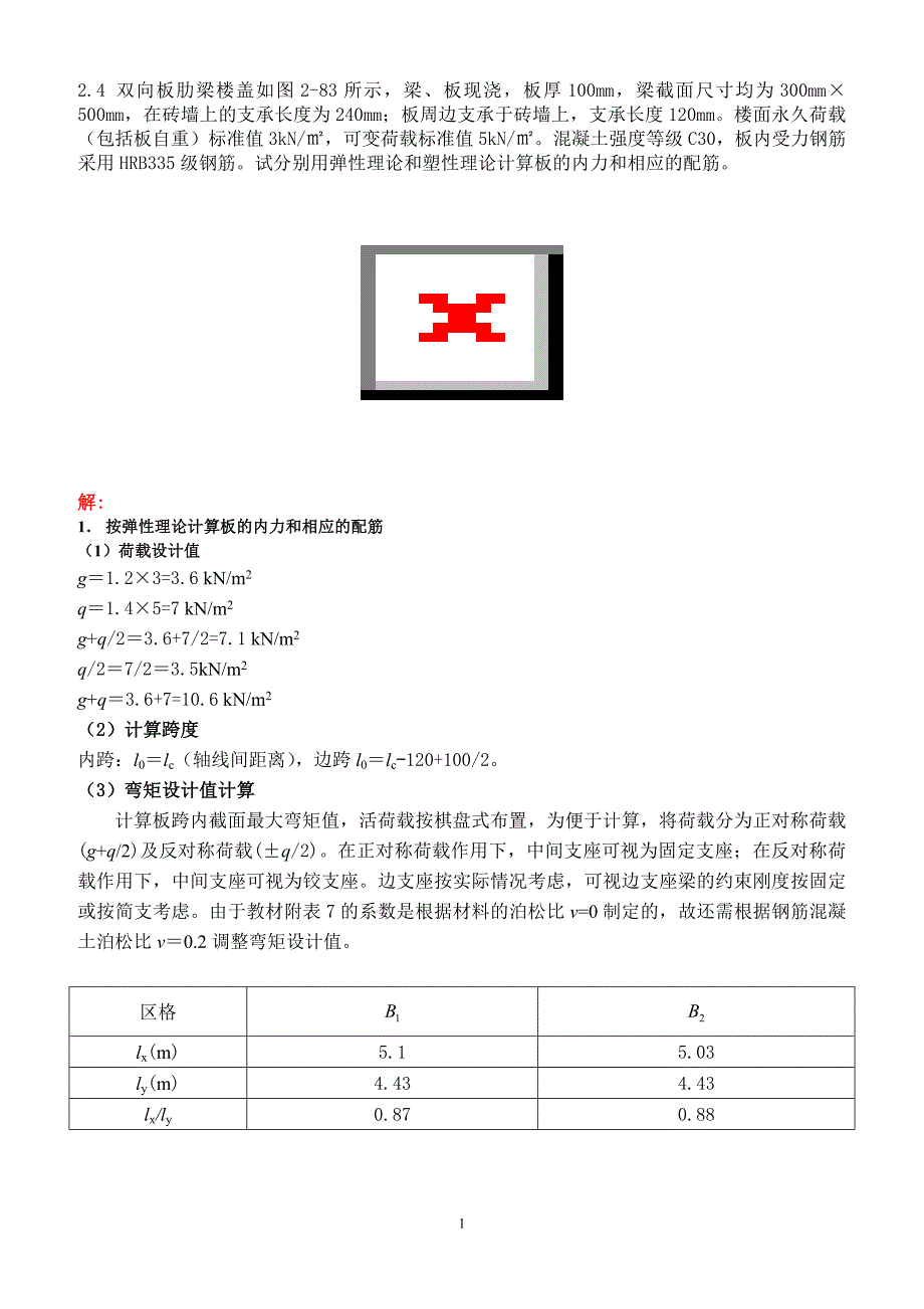 【精选】混凝土结构设计 课后习题解答_第1页