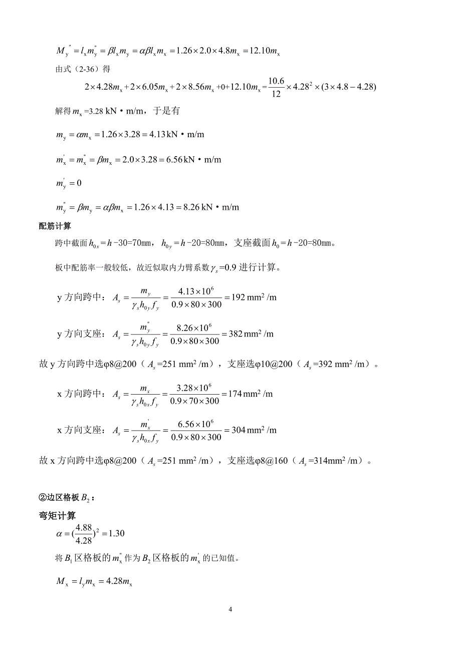 【精选】混凝土结构设计 课后习题解答_第4页