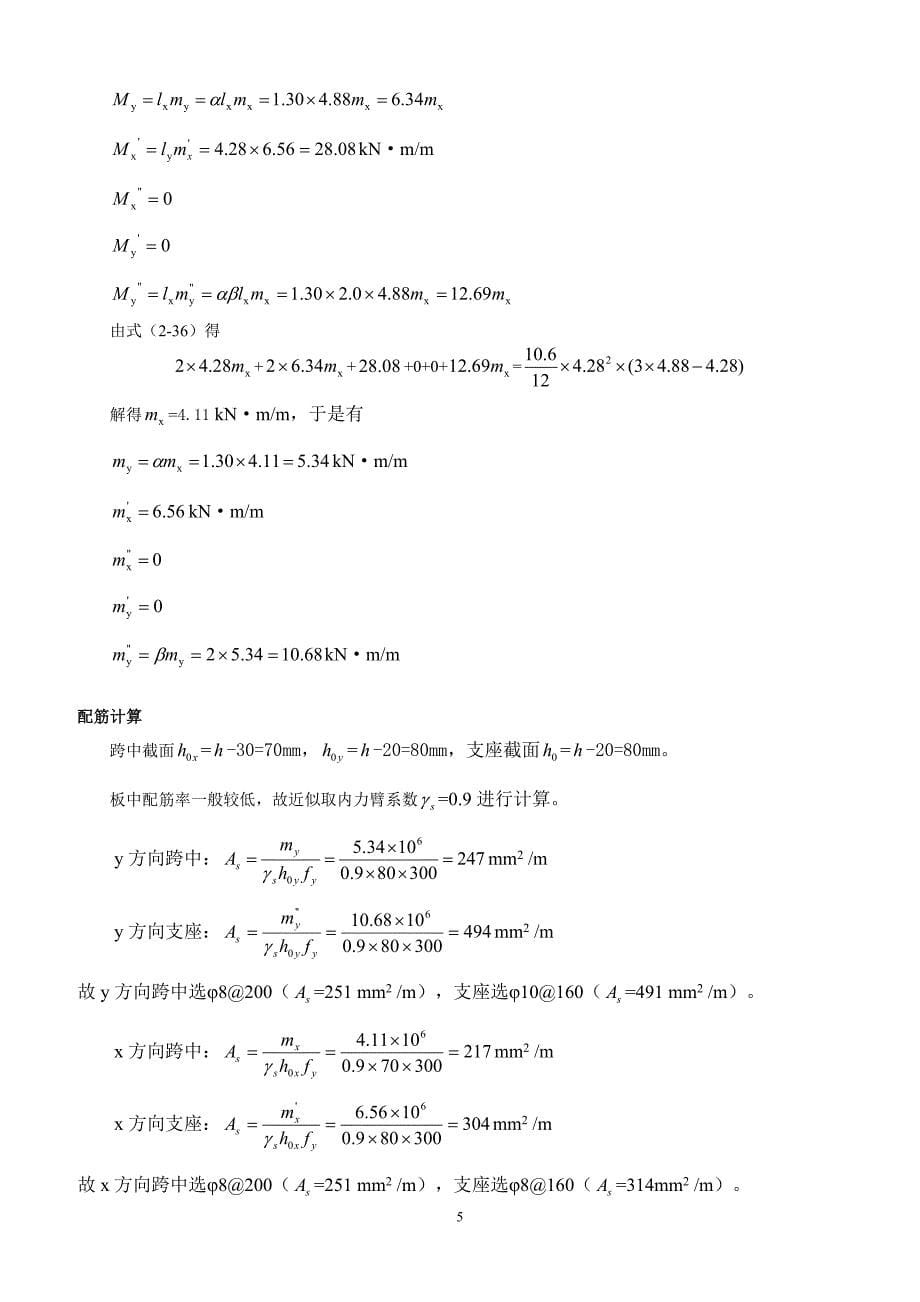 【精选】混凝土结构设计 课后习题解答_第5页