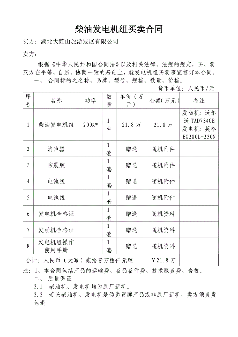 柴油发电机组买卖合同_第1页