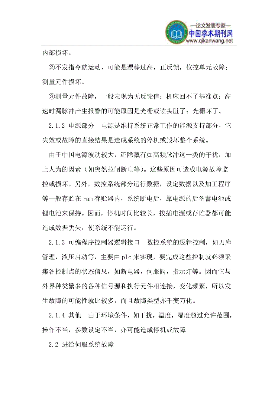 【精选】数控机床常见故障诊断及维修_第3页