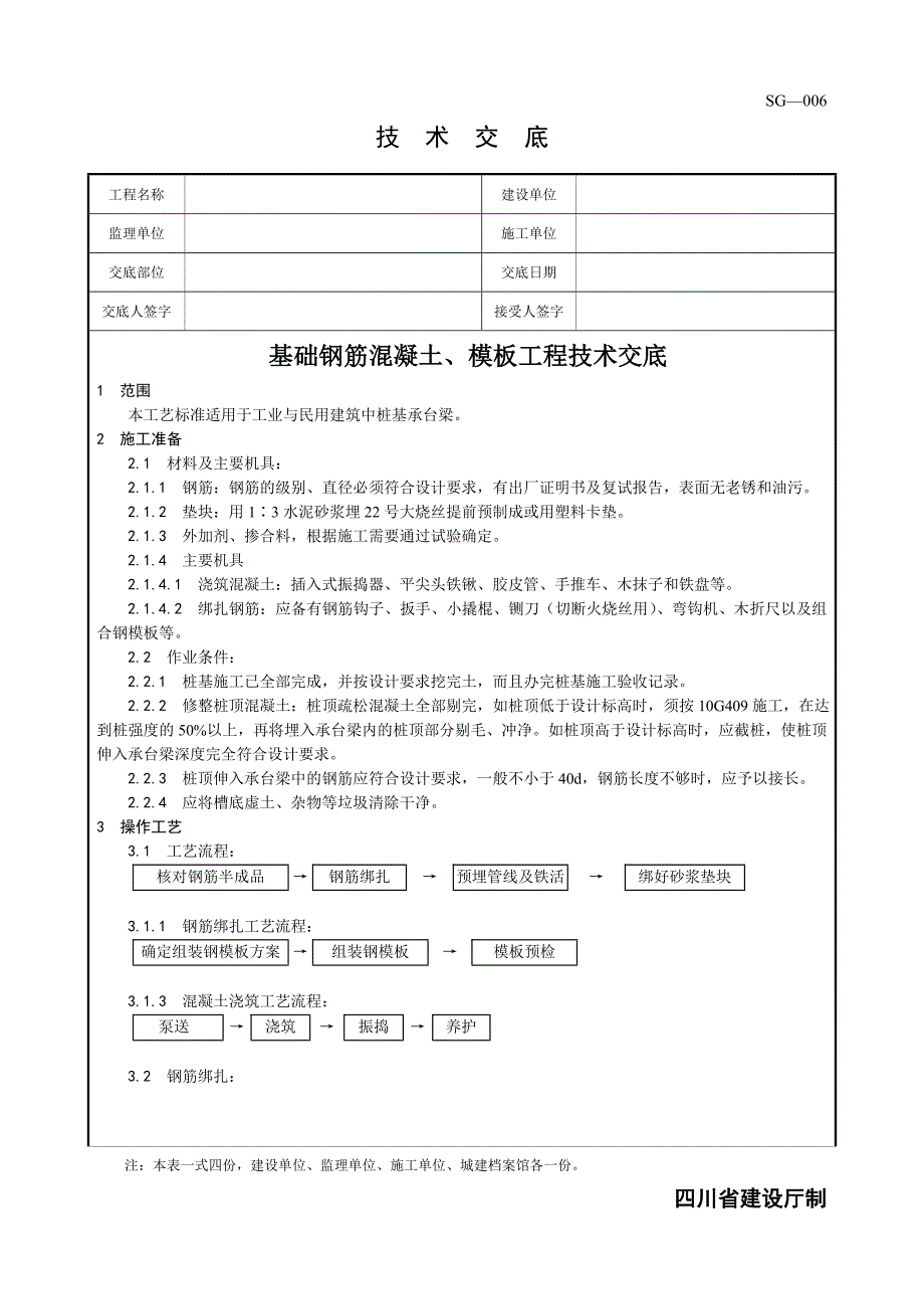 【精选】基础钢筋混凝土、模板工程技术交底_第1页