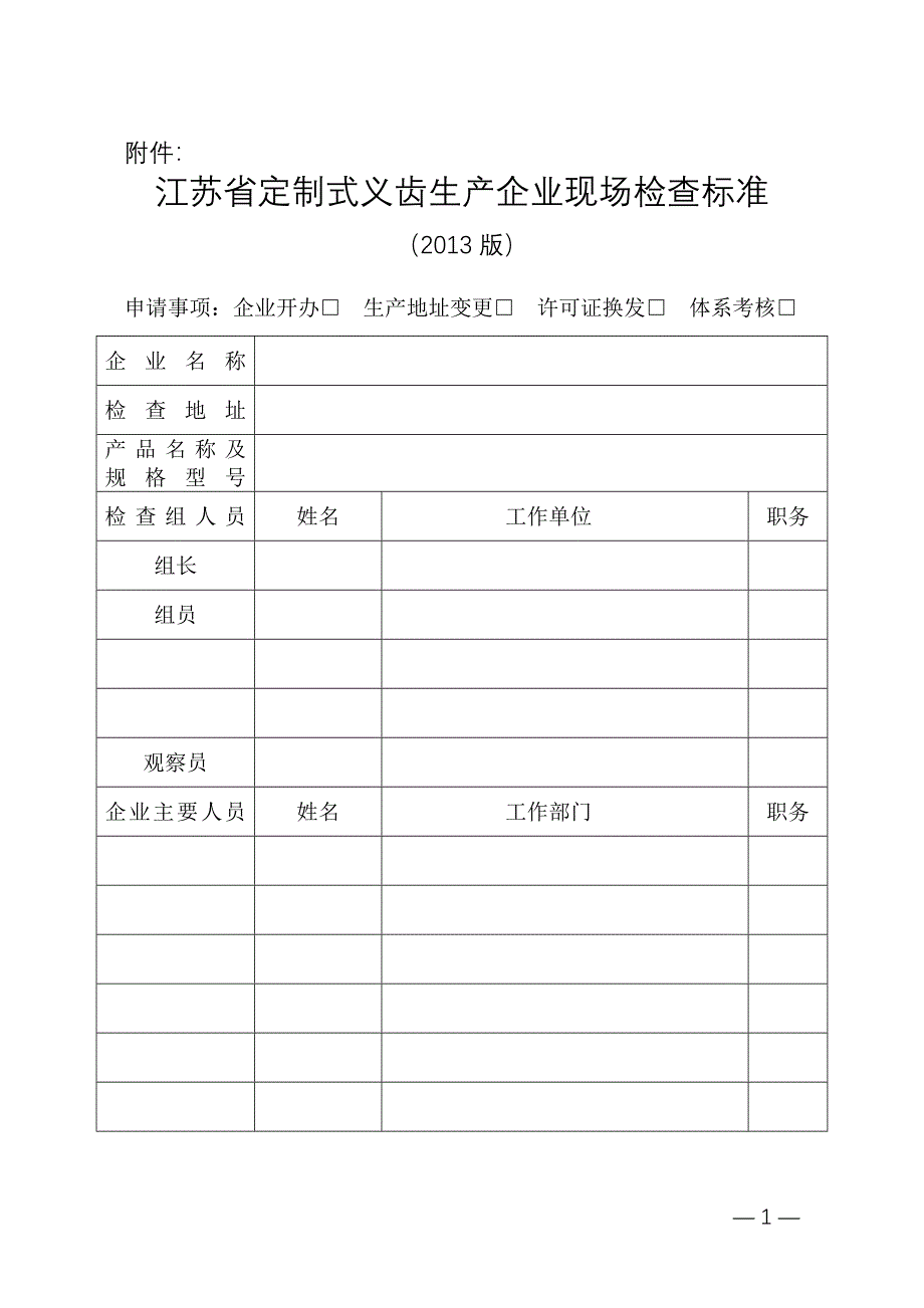 江苏省定制式义齿生产企业现场检查标准(版)_第1页