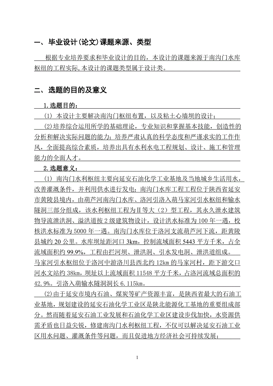 【精选】土石坝-开题报告_第2页