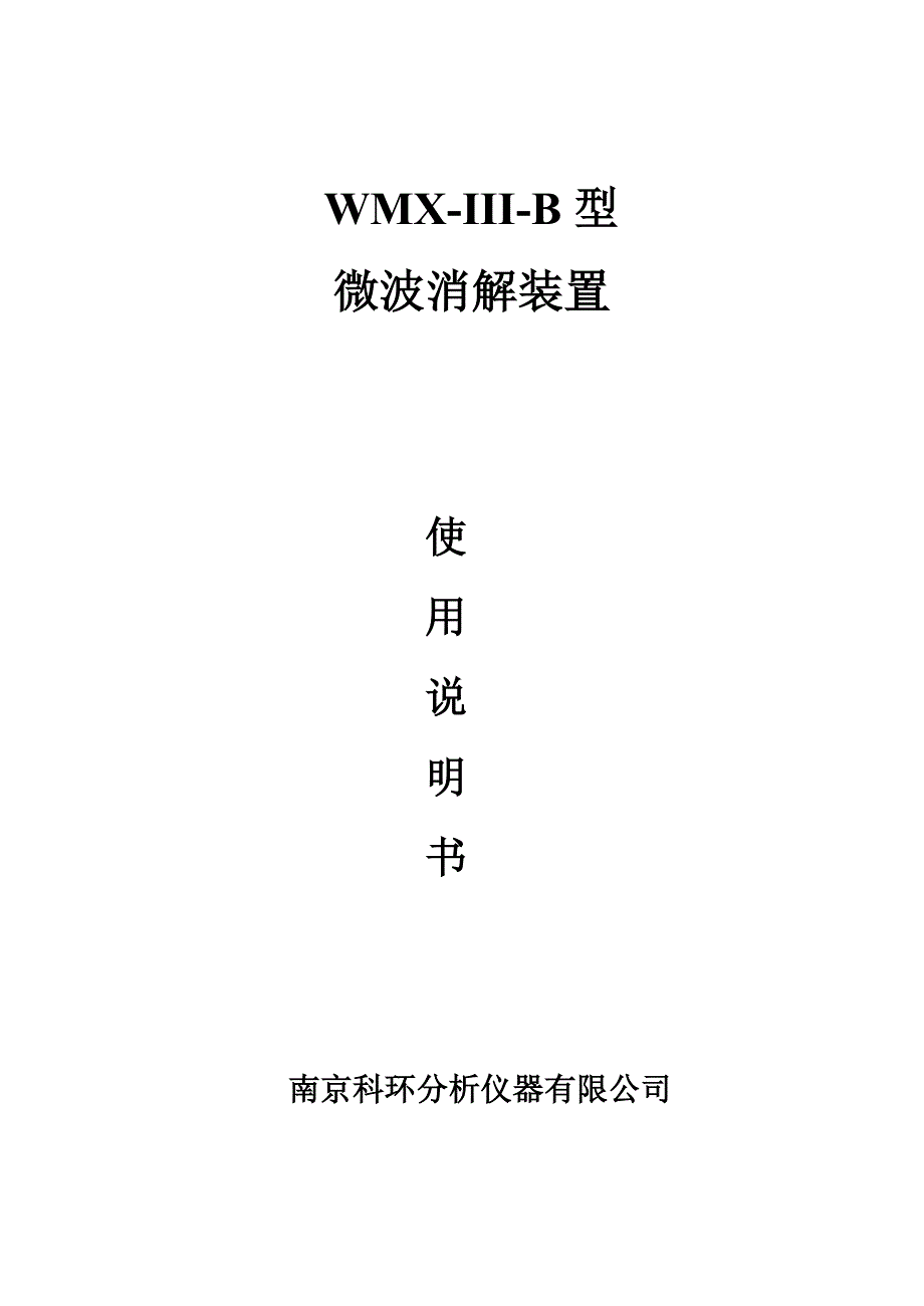 WMX-Ⅲ-B型微波消解装置_第1页