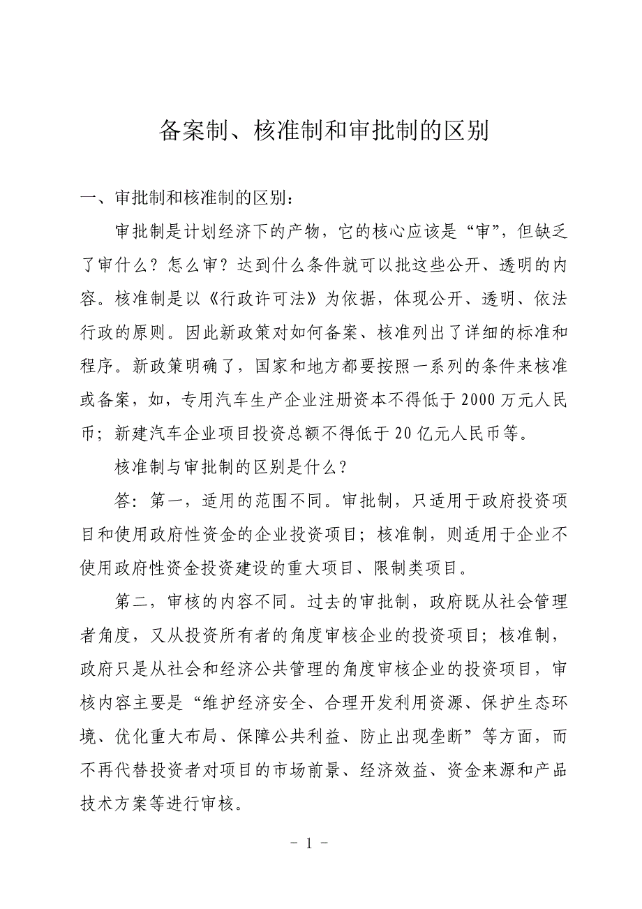 审批制和核准制、备案制的区别_第1页