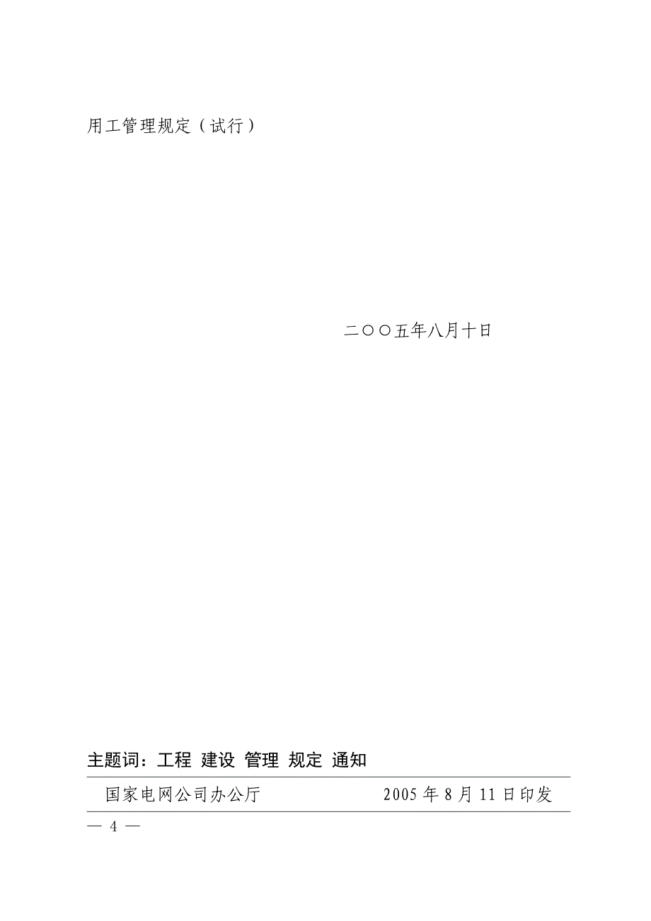 【精选】国家电网公司电力建设工程分包、劳务分包及临时用工管理规定(试行)_第2页