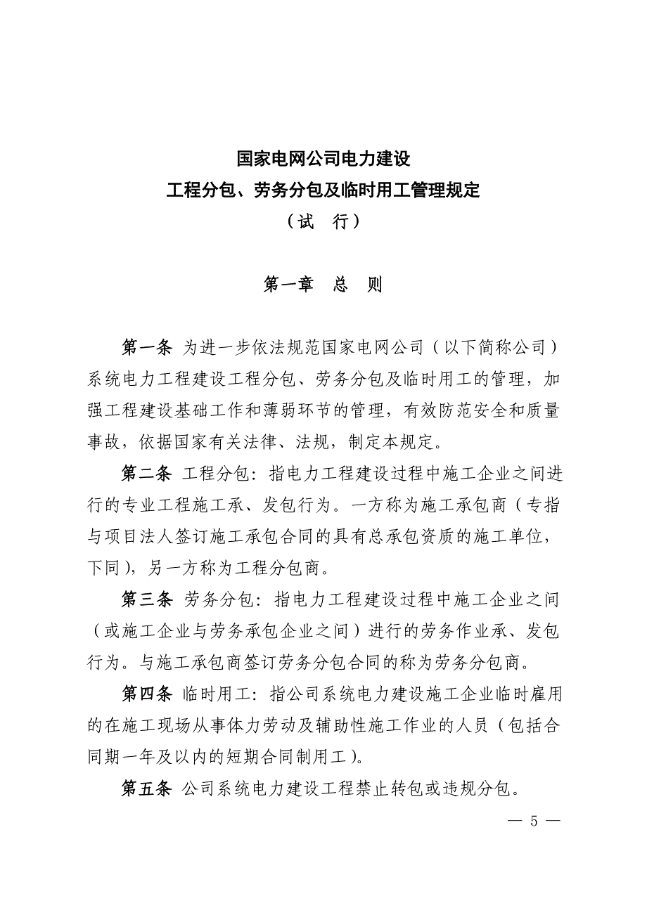 【精选】国家电网公司电力建设工程分包、劳务分包及临时用工管理规定(试行)_第3页