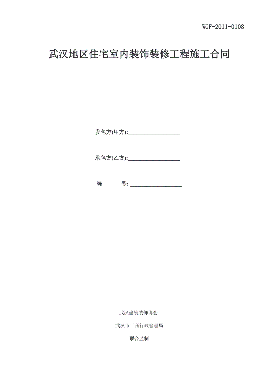 【精选】武汉地区住宅室内装修工程施工合同_第1页