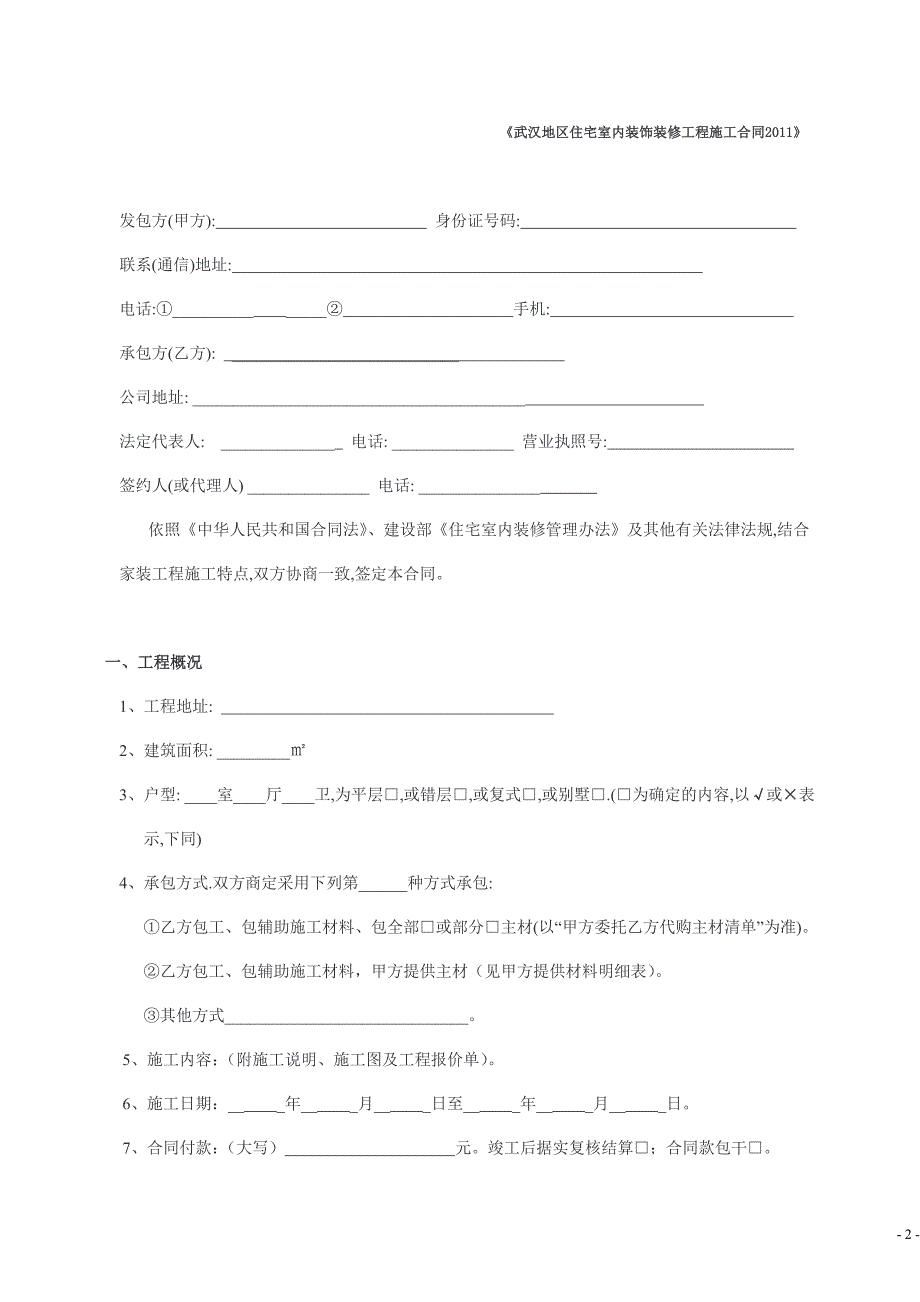 【精选】武汉地区住宅室内装修工程施工合同_第2页