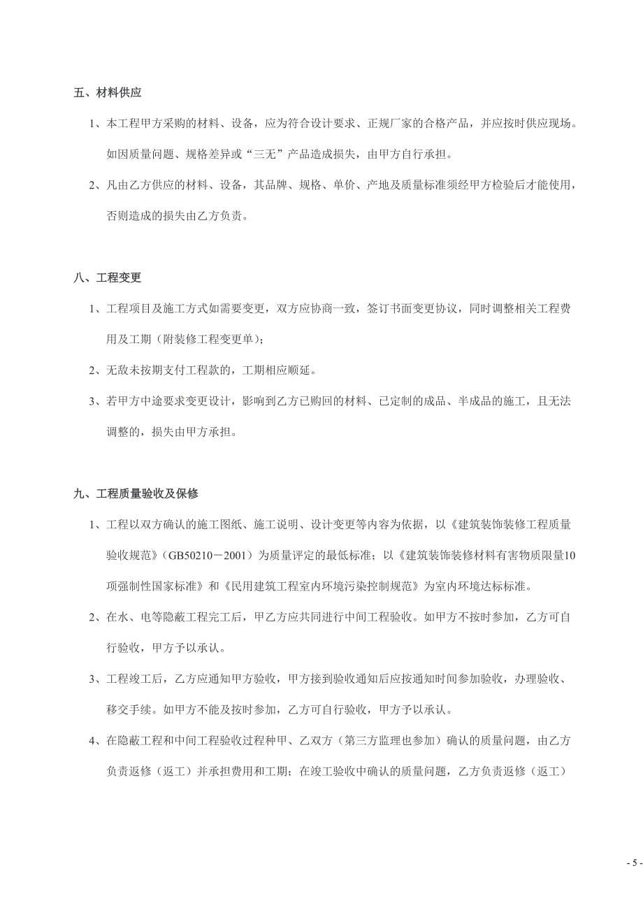 【精选】武汉地区住宅室内装修工程施工合同_第5页