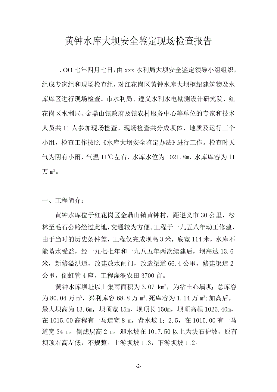 【精选】黄钟水库大坝安全鉴定现场检查报告_第3页