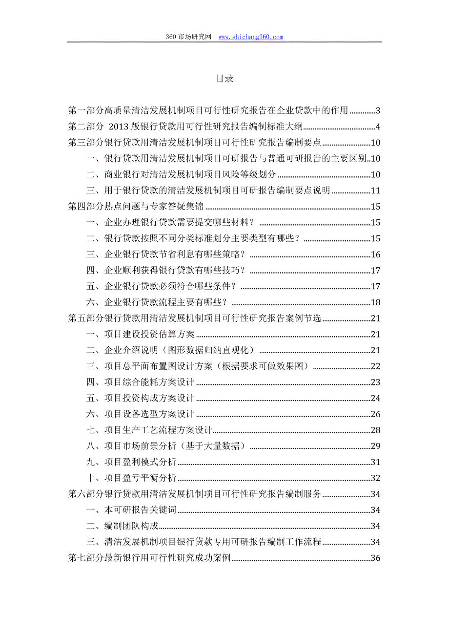 用于银行贷款清洁发展机制项目可行性研究报告(甲级资质+专家答疑)编制方案_第2页