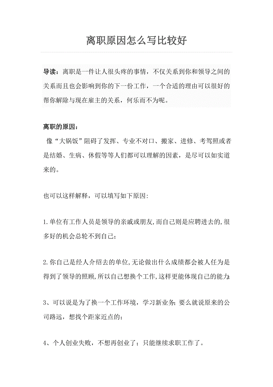 离职原因怎么写比较好_第1页