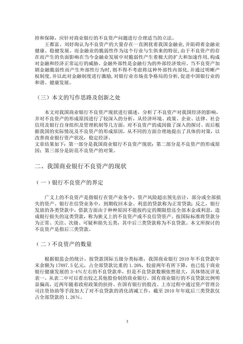 我国商业银行不良资产成因及对策分析_第5页