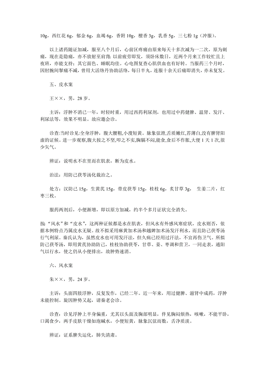 【精选】上海名医秦伯末经验方_第3页