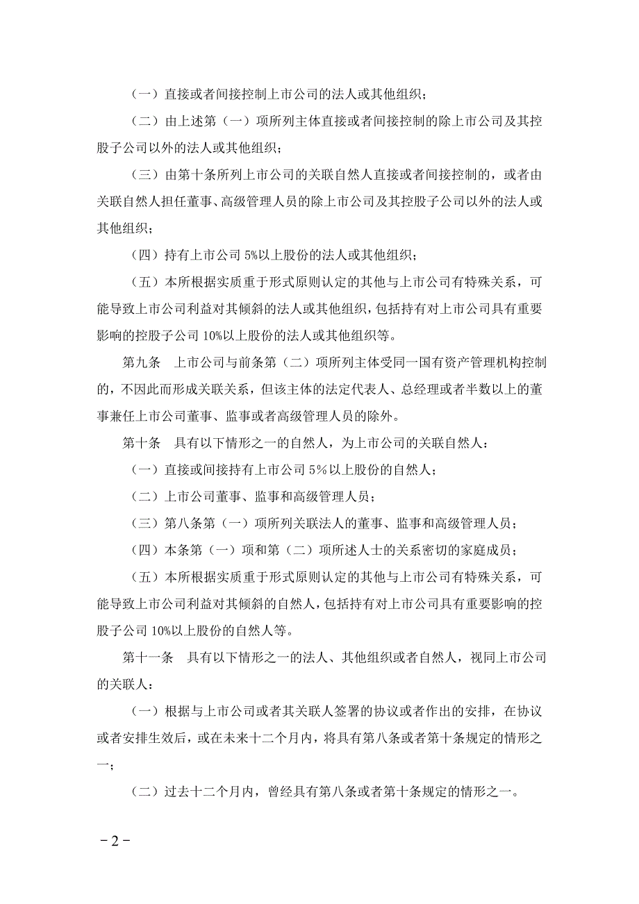 上海证券交易所上市公司关联交易实施指引_第2页