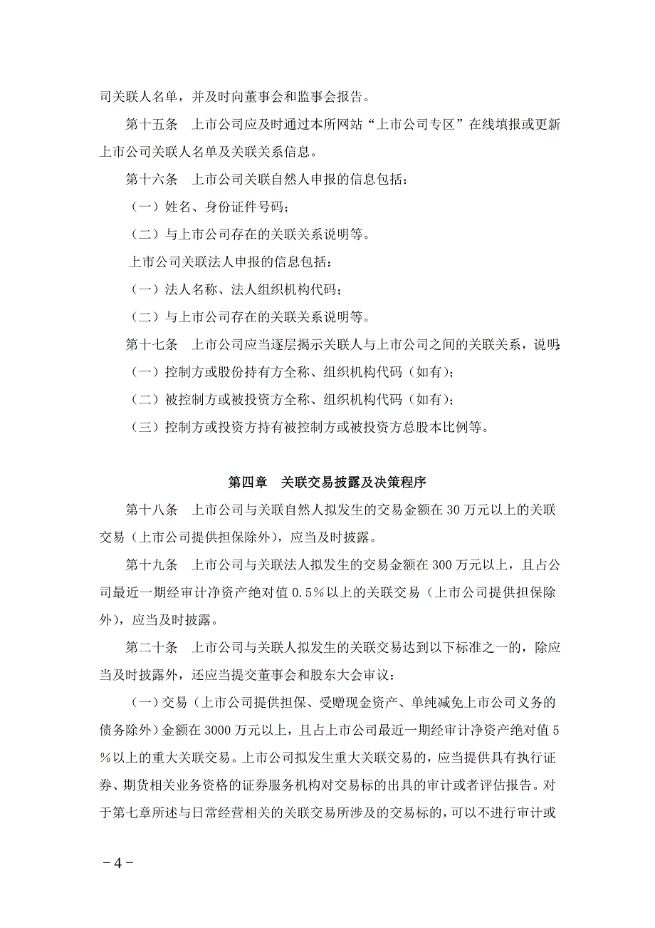 上海证券交易所上市公司关联交易实施指引_第4页