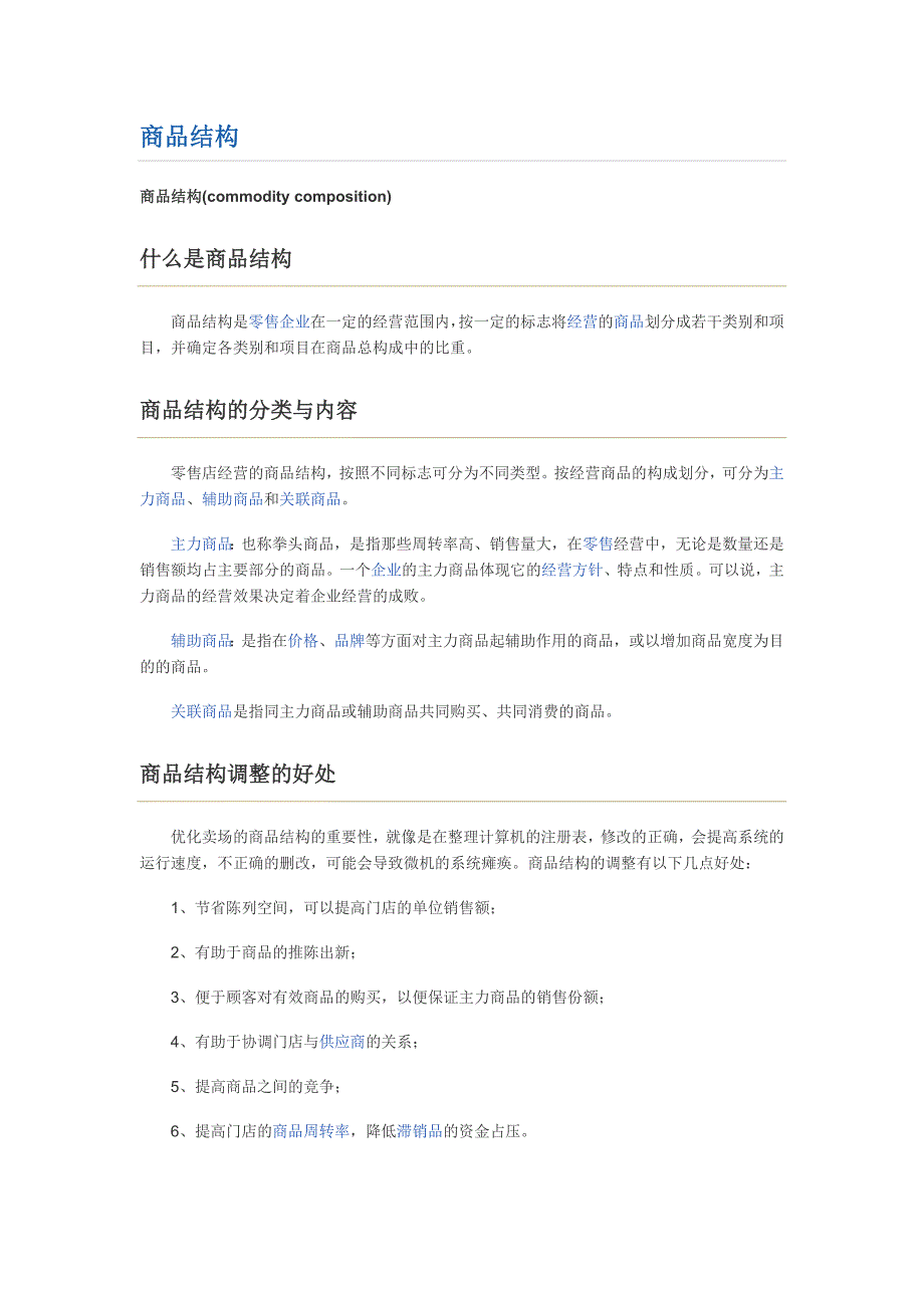 【精选】商品结构问题分析_第1页