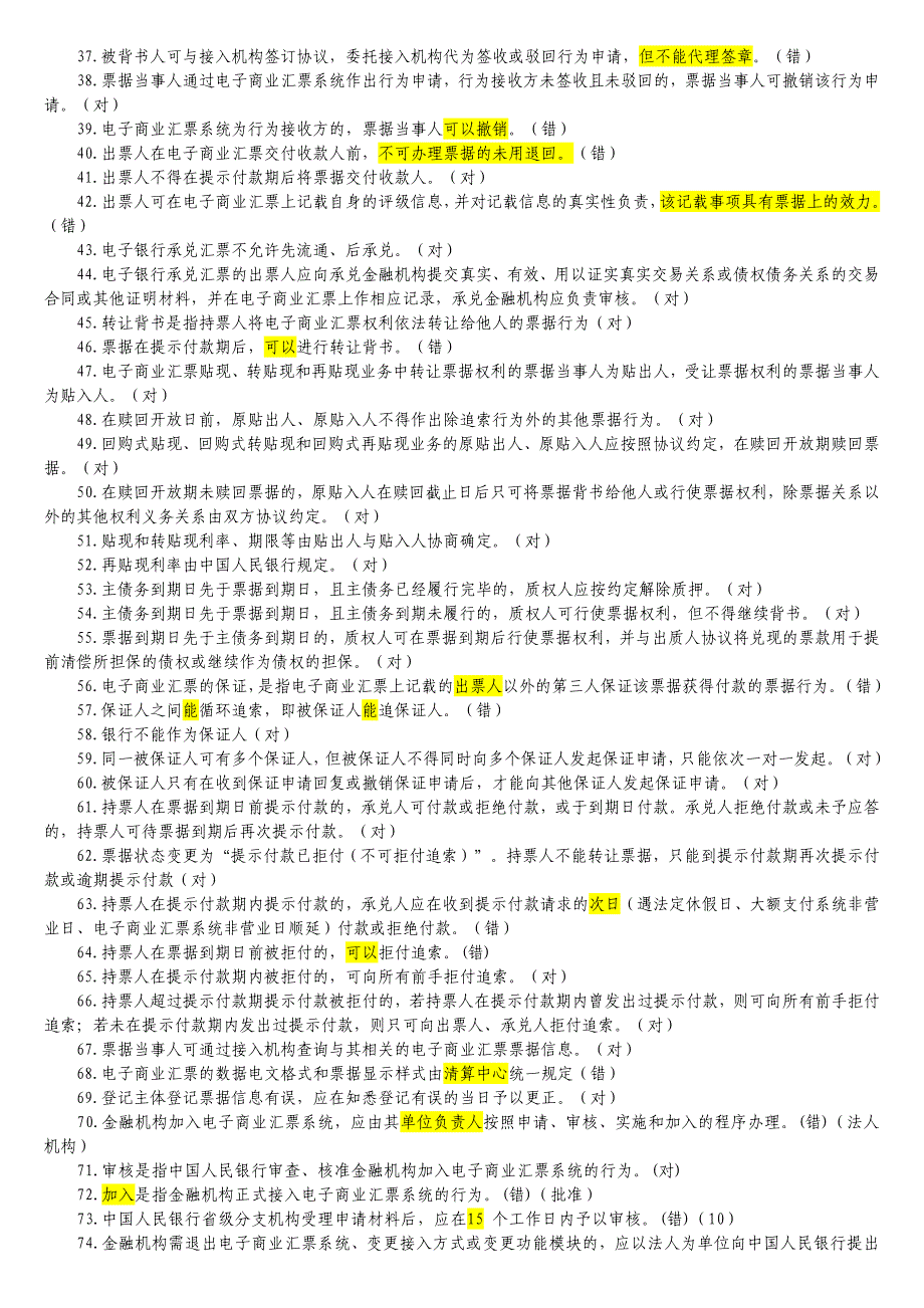 电子商业汇票系统判断题_第2页