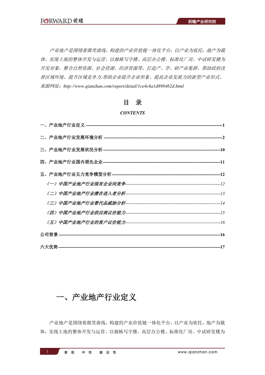 中国产业地产行业市场前瞻与投资战略规划分析报告_第2页