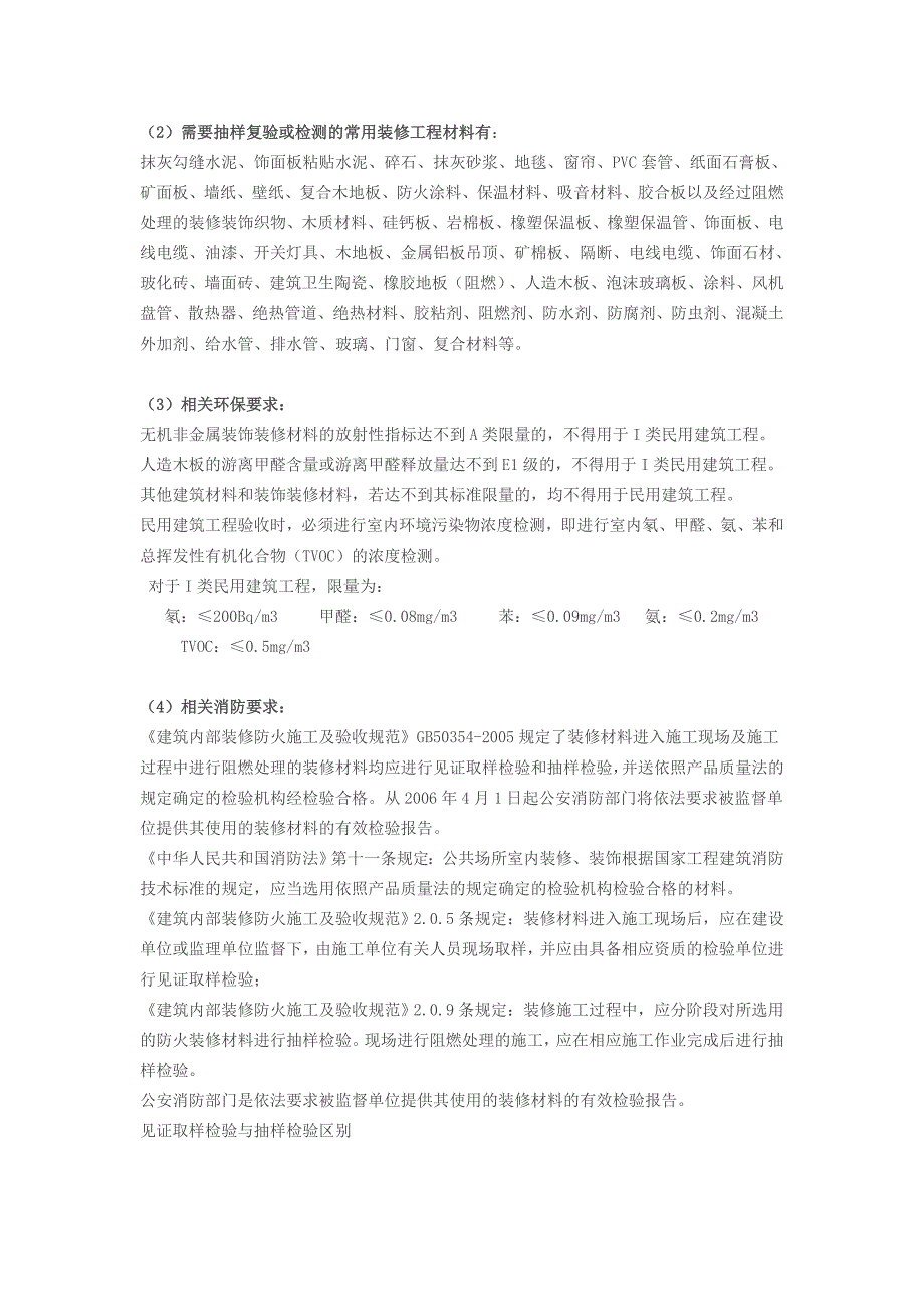 【精选】建筑装修材料检测项目_第2页