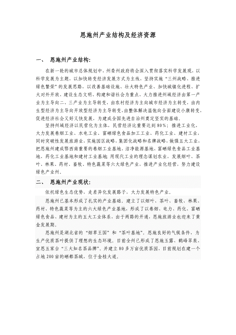 【精选】恩施州产业结构及经济资源_第1页