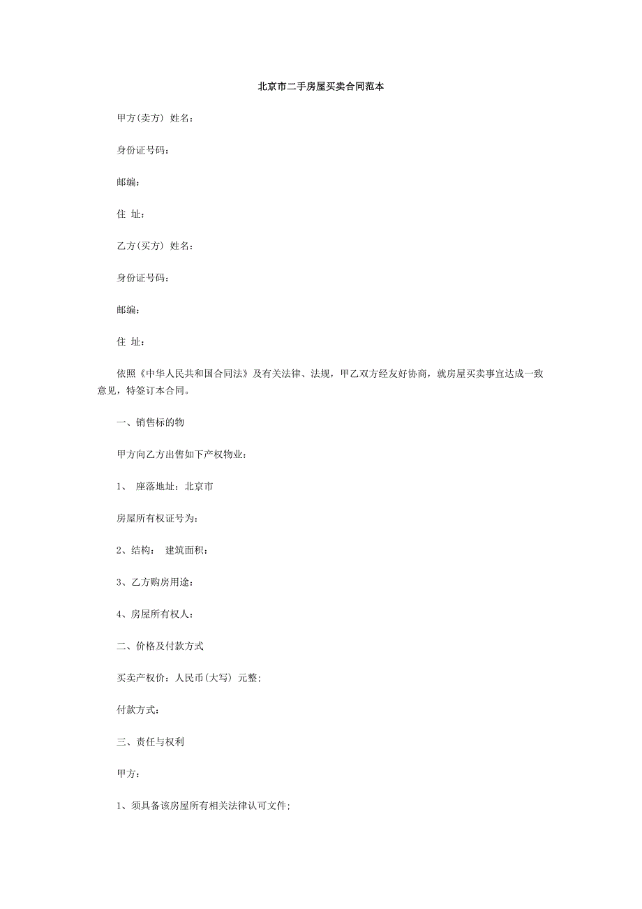 北京市二手房屋买卖合同范本_第1页