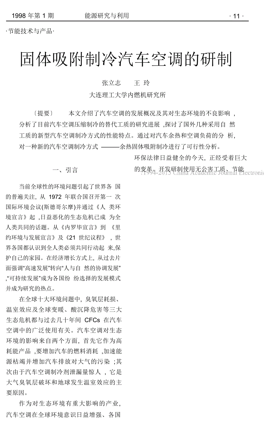 【精选】固体吸附制冷汽车空调的研制.pdf_第1页