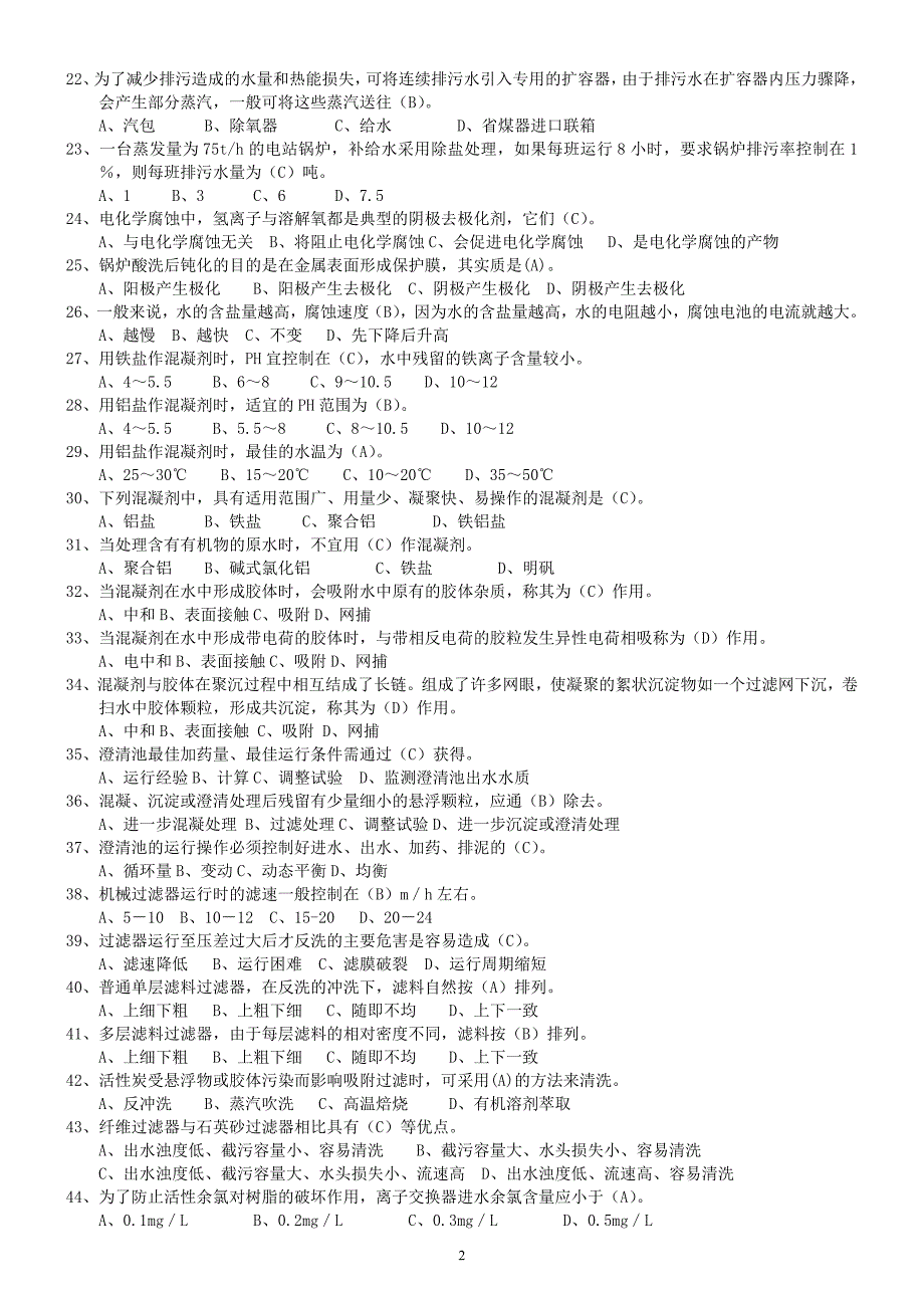 锅炉水处理复习题_第2页