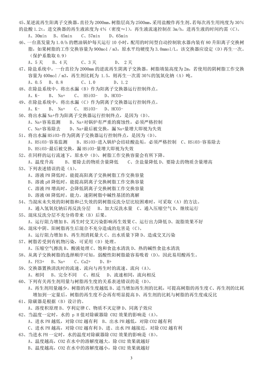 锅炉水处理复习题_第3页