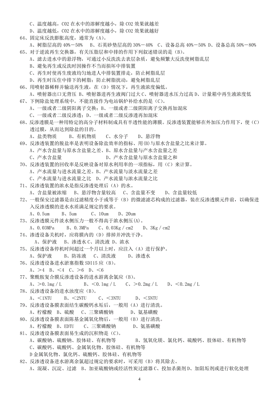锅炉水处理复习题_第4页