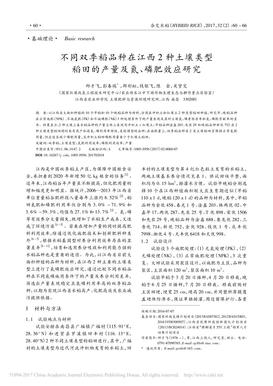 不同双季稻品种在江西2种土壤类型稻田的产量及氮_磷肥效应研究_第1页