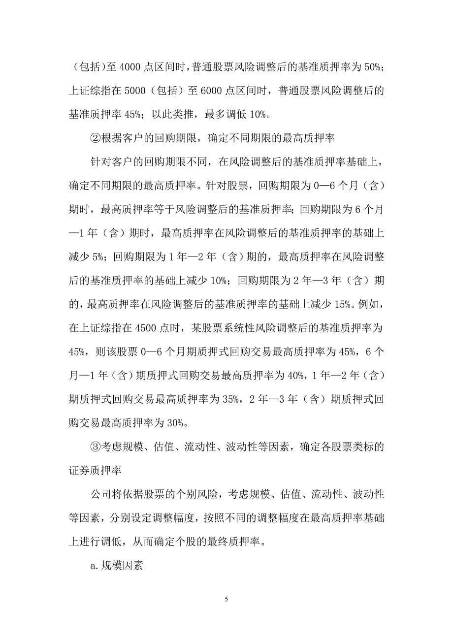 股票质押式回购交易业务标的证券管理实施细则_第5页