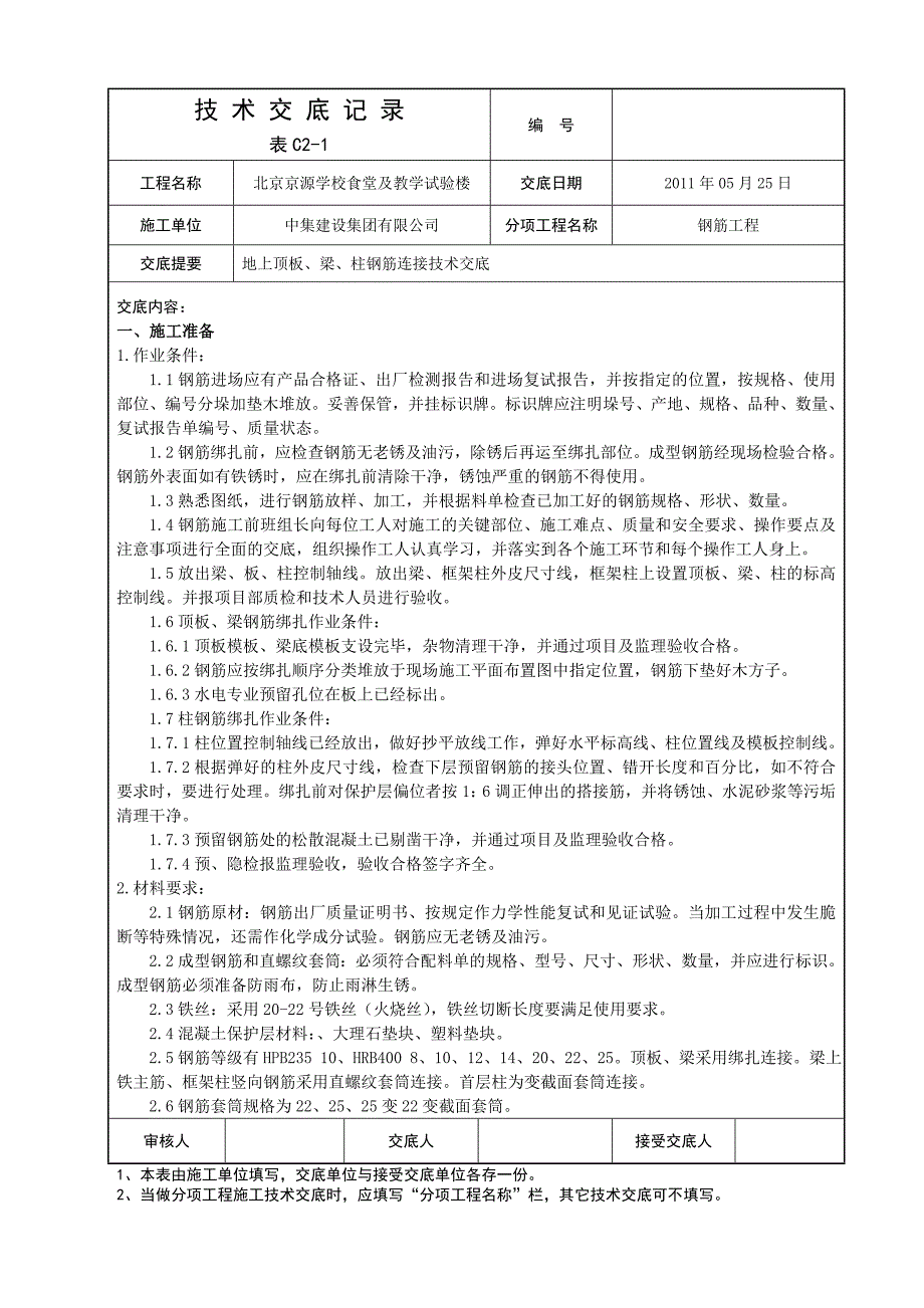 【精选】京源地上部分顶板、梁、柱钢筋绑扎技术交底_第1页