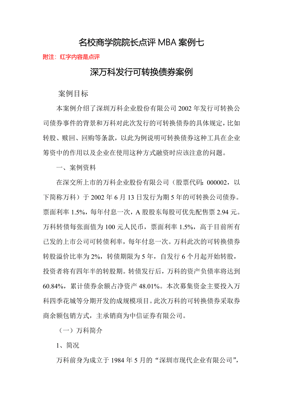 万科发行可转债案例_第1页