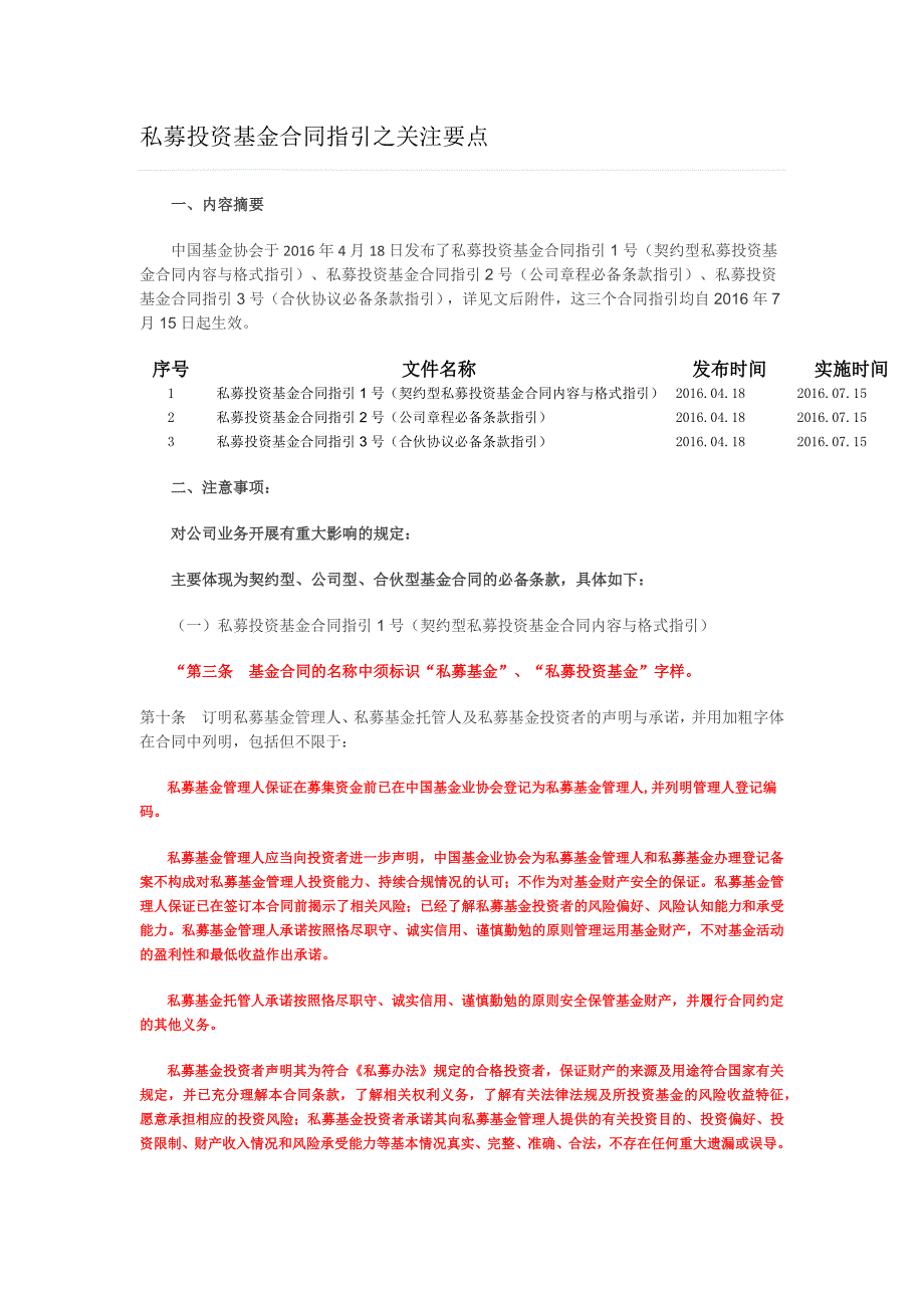 私募投资基金合同指引之关注要点_第1页