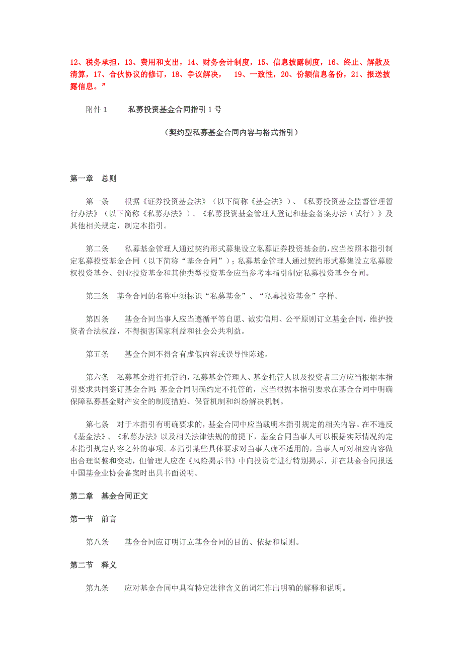 私募投资基金合同指引之关注要点_第4页