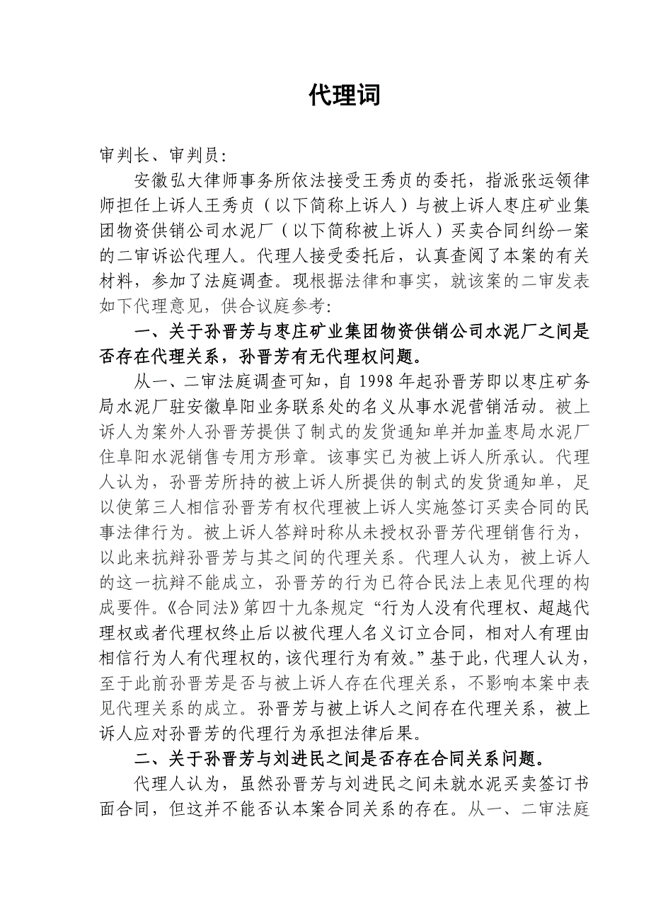 代理词(王秀贞与山东矿业集团水泥厂合同纠纷案)_第1页