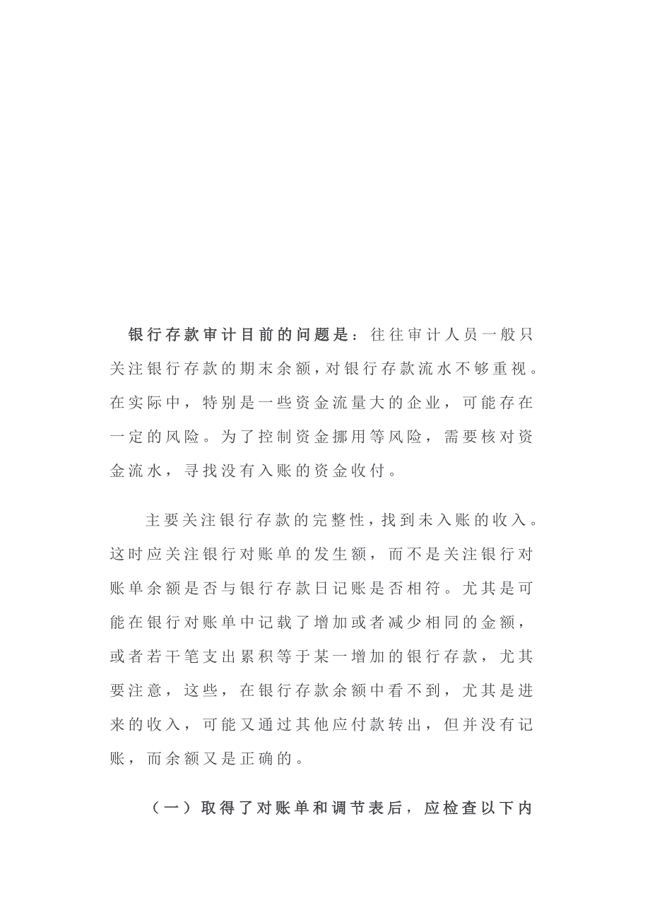 关注银行存款审计中的几个问题_第4页