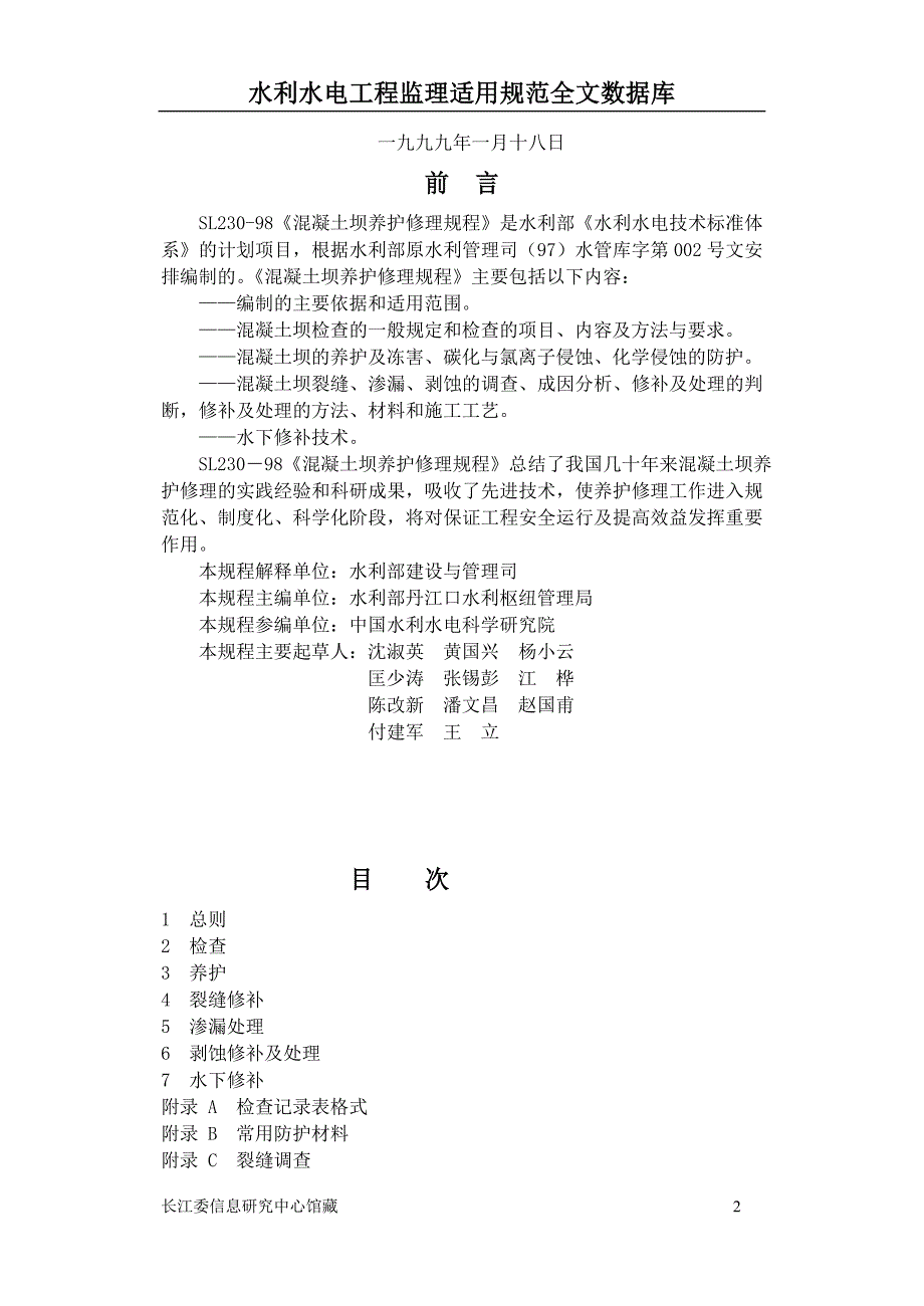 【精选】混凝土坝养护修理规程_第2页