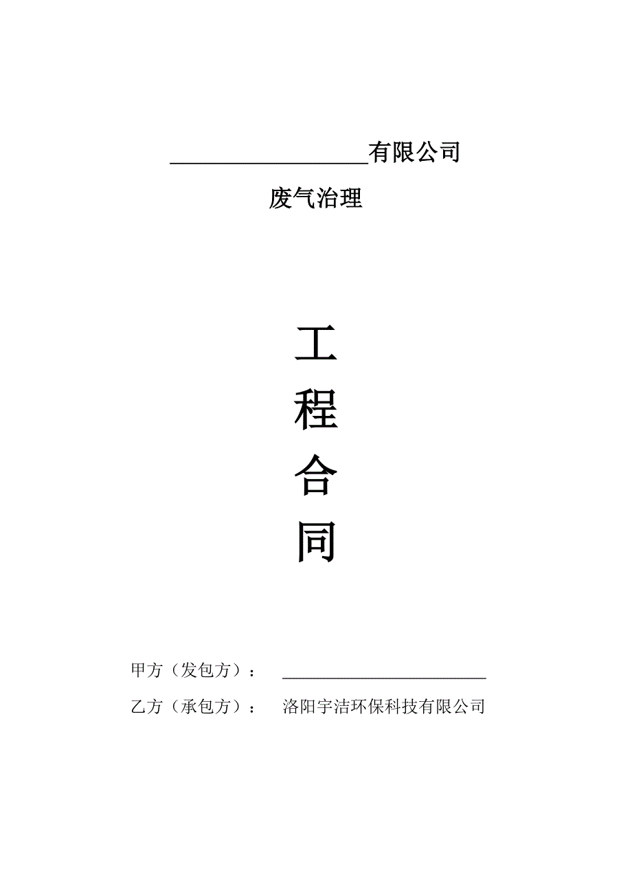 【精选】废气治理空白合同_第1页