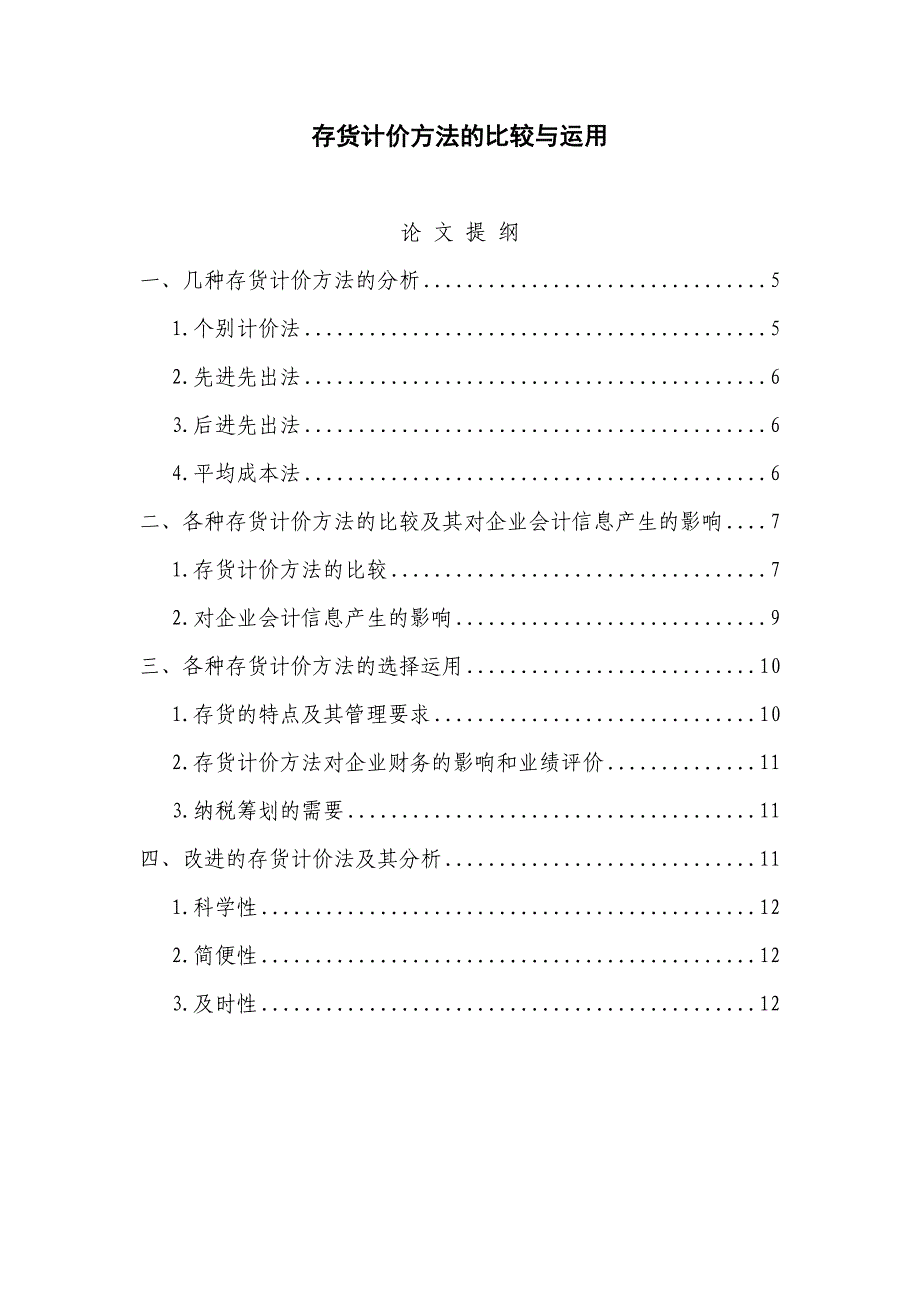 存货计价方法的比较与运用_第1页