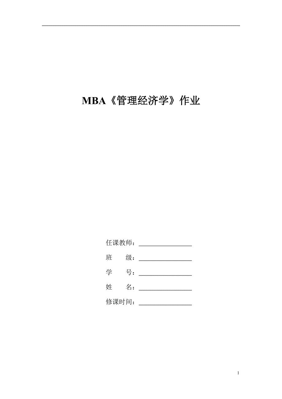 【精选】MBA《管理经济学》练习题1_第1页