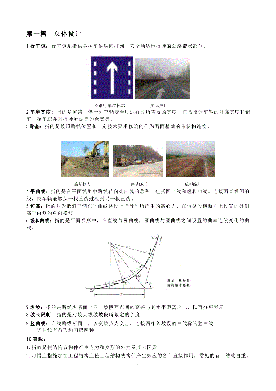 【精选】公路工程专业术语解释_第1页