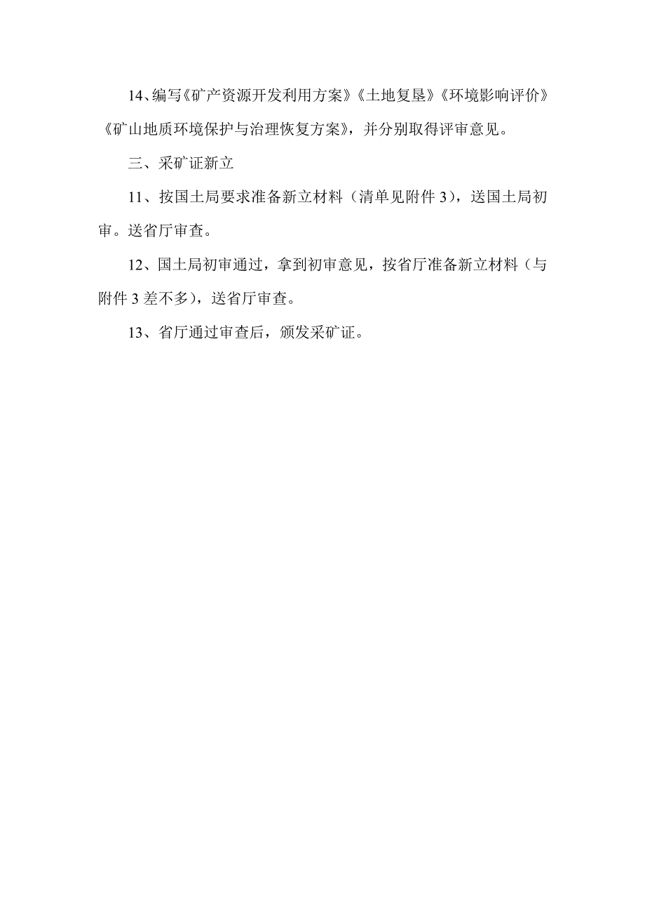 【精选】探矿证—采矿证办理流程_第2页