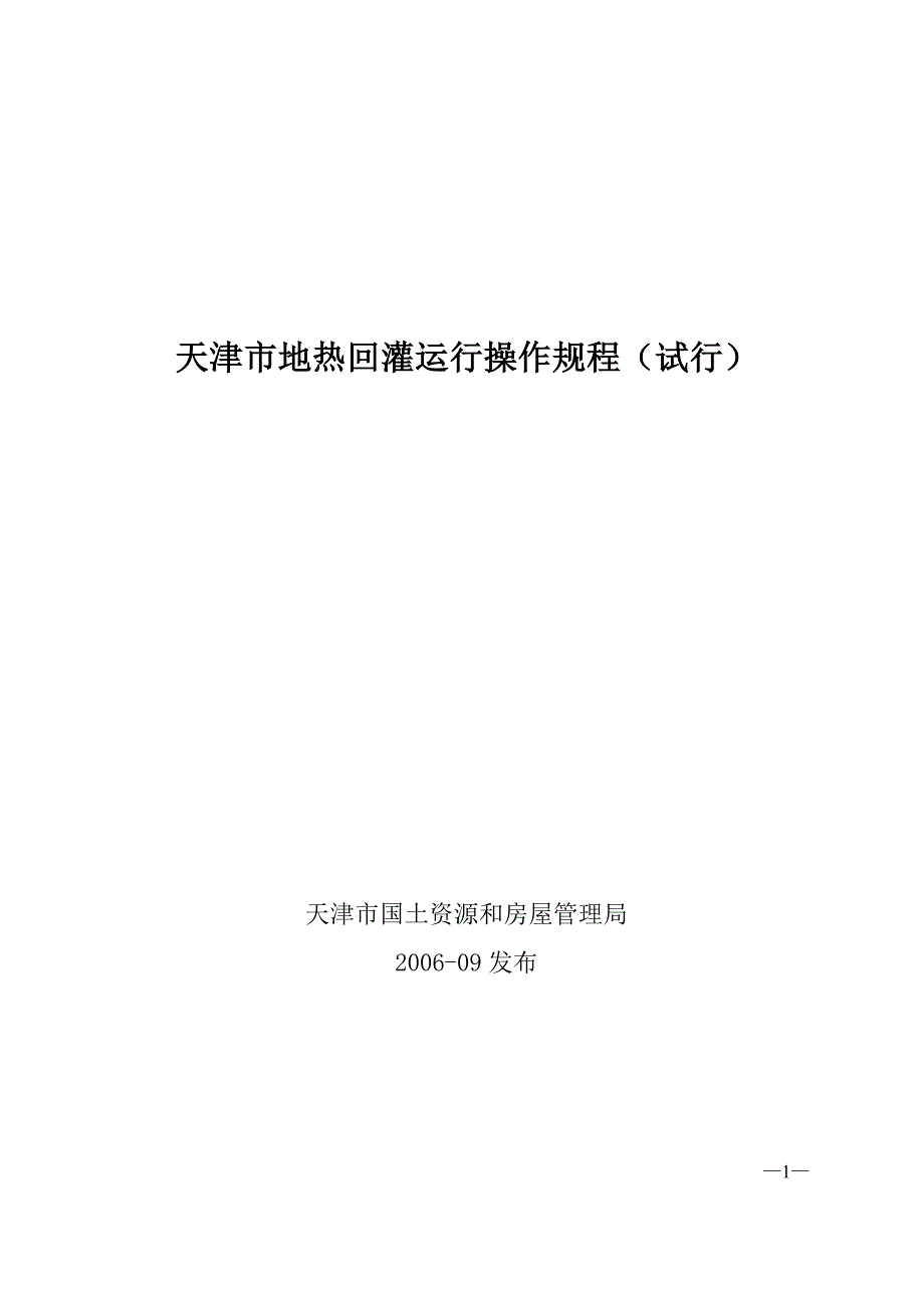 【精选】天津市地热回灌运行操作规程_第1页